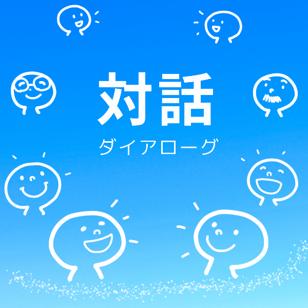 おやこはうすSora~空~ ダイアローグ