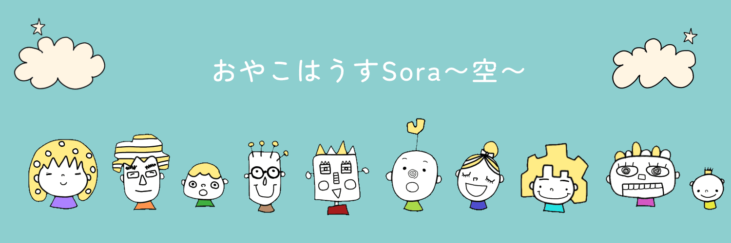 おやこはうすSora～空～│ママの心が軽くなるとうまくいく子育て